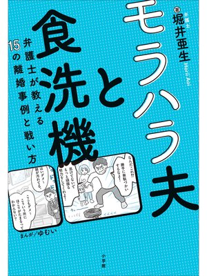 cover image of モラハラ夫と食洗機　～弁護士が教える１５の離婚事例と戦い方～
